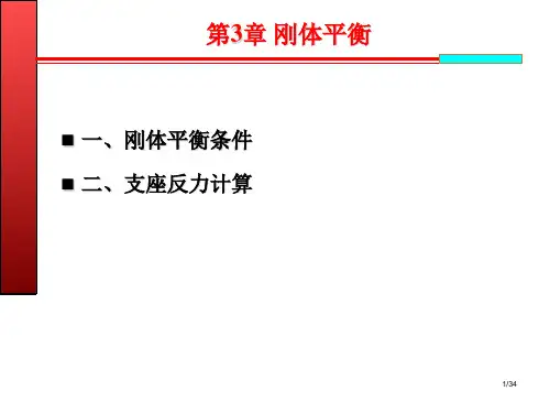 《建筑力学》第3章 刚体平衡