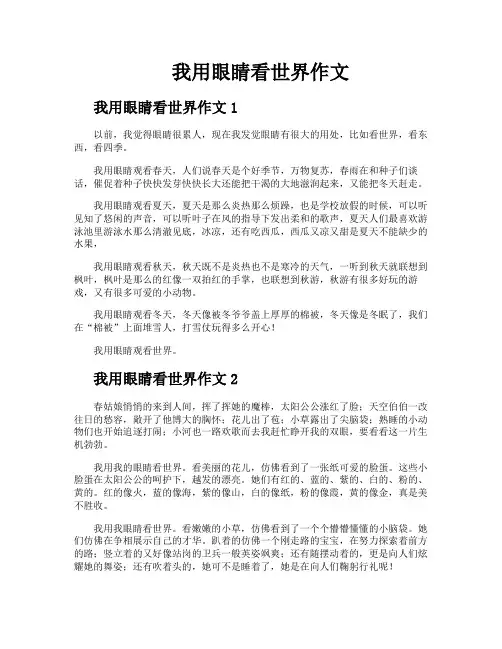 我用眼睛看世界作文