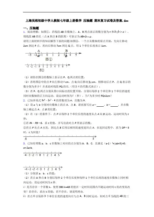 上海吴淞初级中学人教版七年级上册数学 压轴题 期末复习试卷及答案