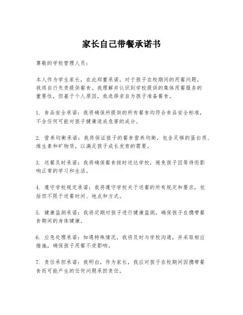 家长自己带餐承诺书