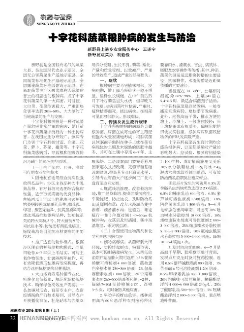 十字花科蔬菜根肿病的发生与防治