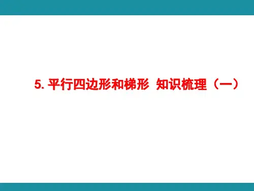 5.平行四边形和梯形 知识梳理(一)(课件)人教版数学四年级上册