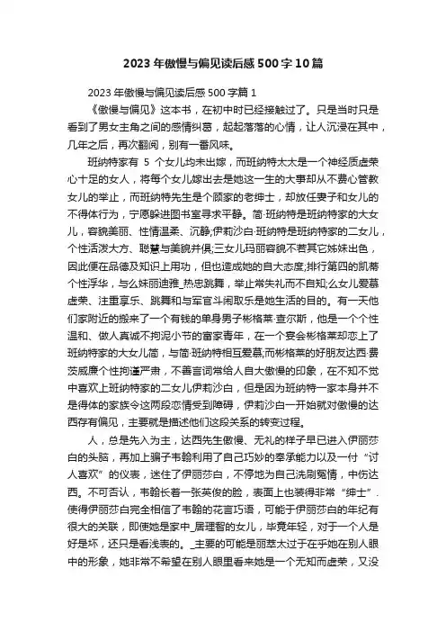 2023年傲慢与偏见读后感500字10篇