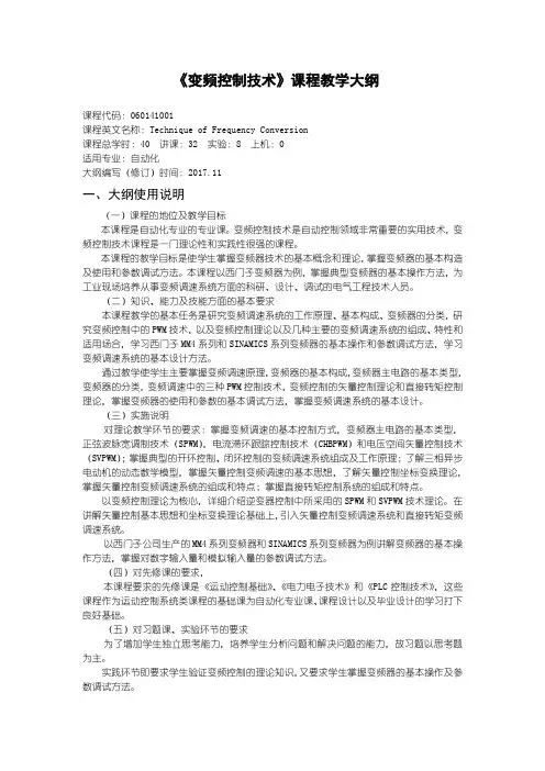变频控制技术教学大纲