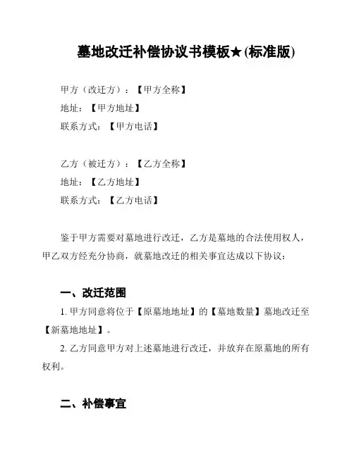 墓地改迁补偿协议书模板★(标准版)