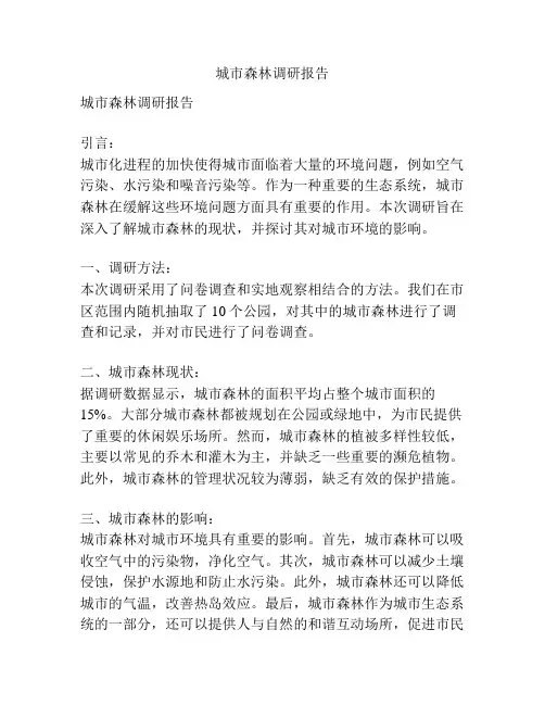 城市森林调研报告