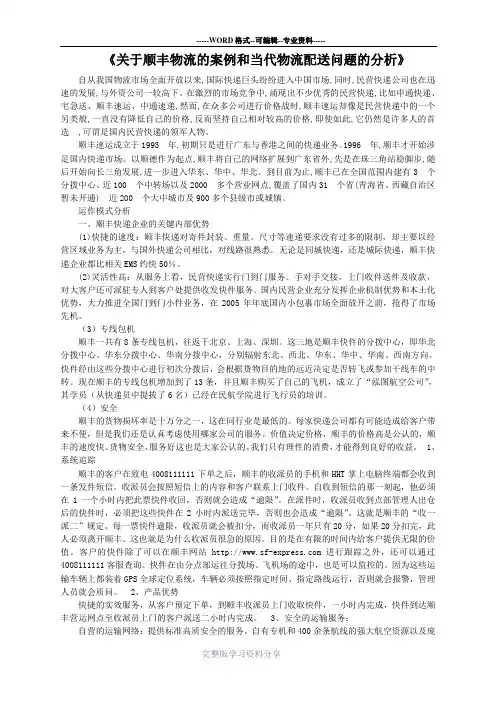 【完整版毕业论文】关于顺丰物流的案例和当代物流配送问题的分析