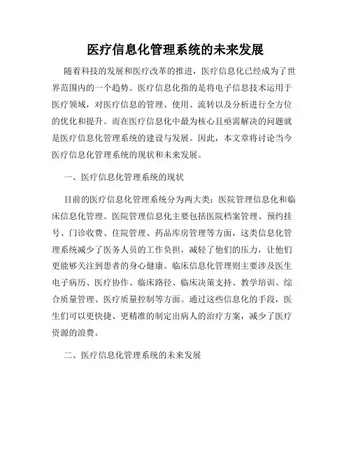 医疗信息化管理系统的未来发展
