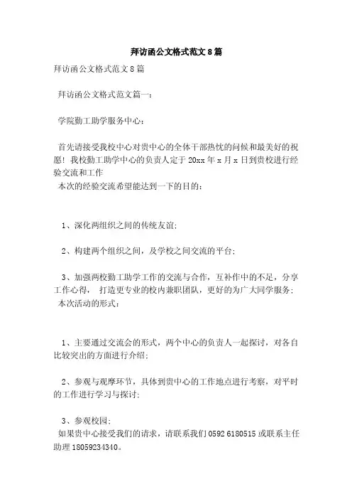 拜访函公文格式范文8篇