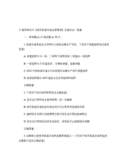 17春西南交《城市轨道交通运营管理》在线作业一.