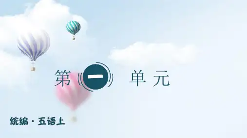 五年级语文上期中总复习课件(按单元)