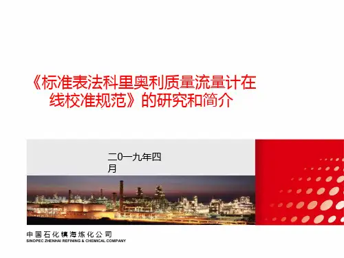 质量流量计在线校准方法