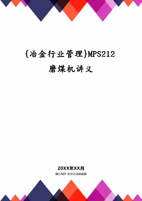 {冶金行业管理}MPS212磨煤机讲义