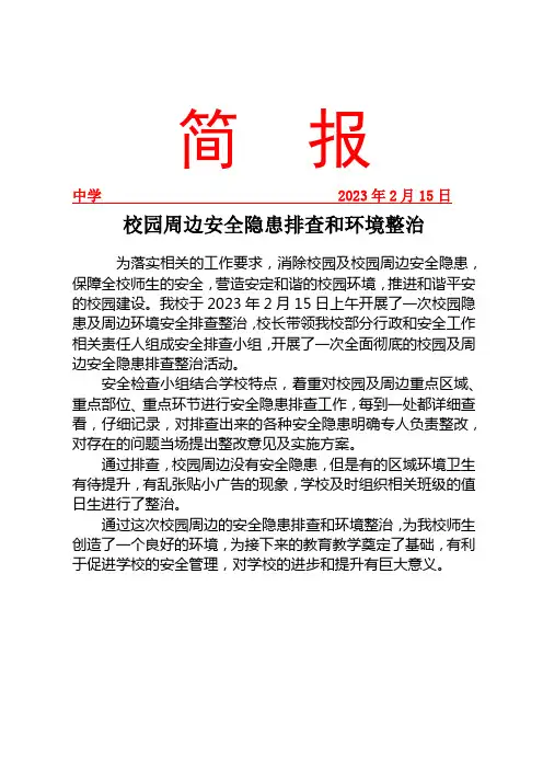 校园安全隐患排查及周边环境治理简报-(2)