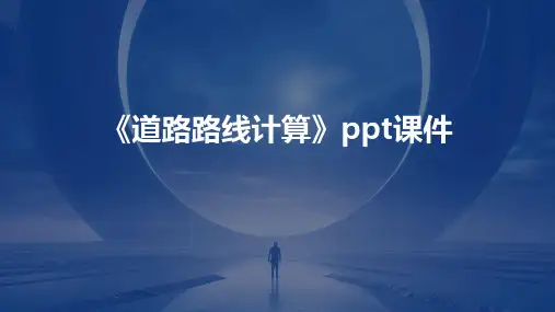 《道路路线计算》课件