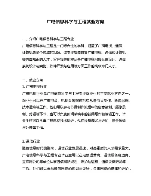 广电信息科学与工程就业方向
