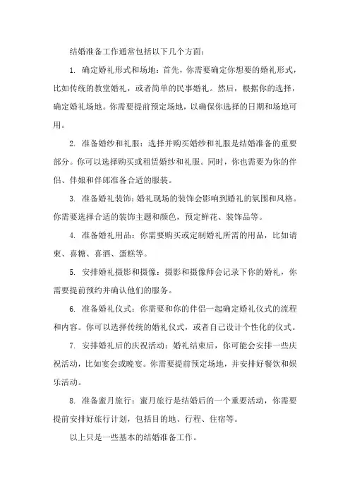 结婚准备工作
