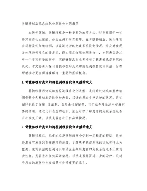 骨髓移植后流式细胞检测报告比例表型