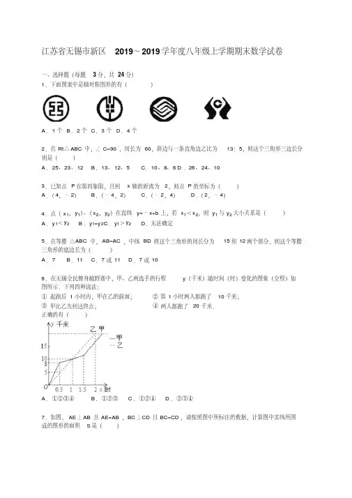无锡市新区2019～2019学年八年级上期末数学试卷含答案解析