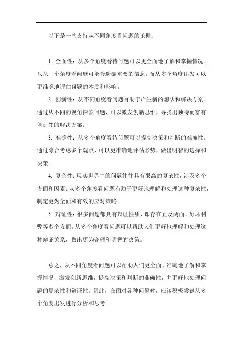 从不同角度看问题的论据