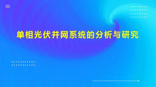 单相光伏并网系统的分析与研究