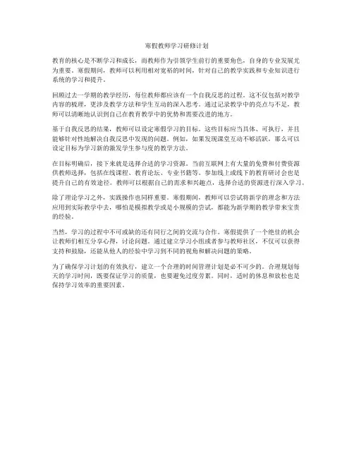 寒假教师学习研修计划