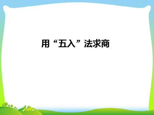 新人教版四年级数学上册6除数是两位数的除法用五入法求商课件.ppt