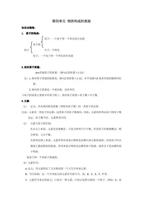 人教版化学第一轮复习第四讲--物质构成的奥秘(第四单元)