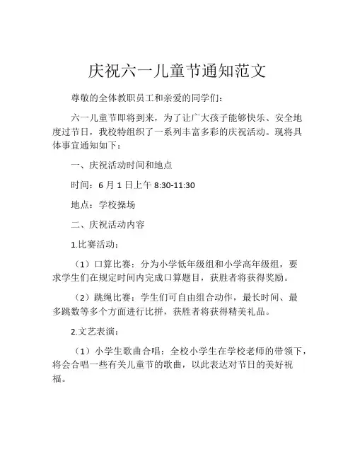 庆祝六一儿童节通知范文