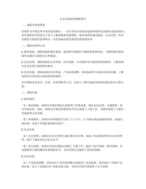 社会实践深圳调研报告