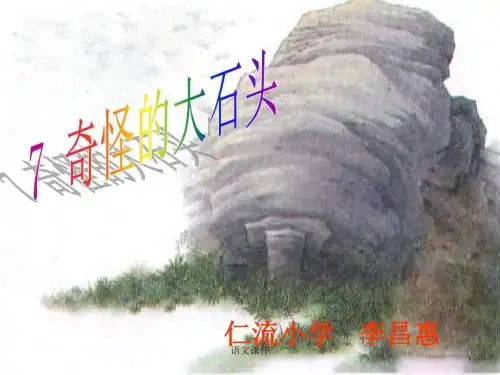 语文课本课件：三年级上册7、《奇怪的大石头》PPT