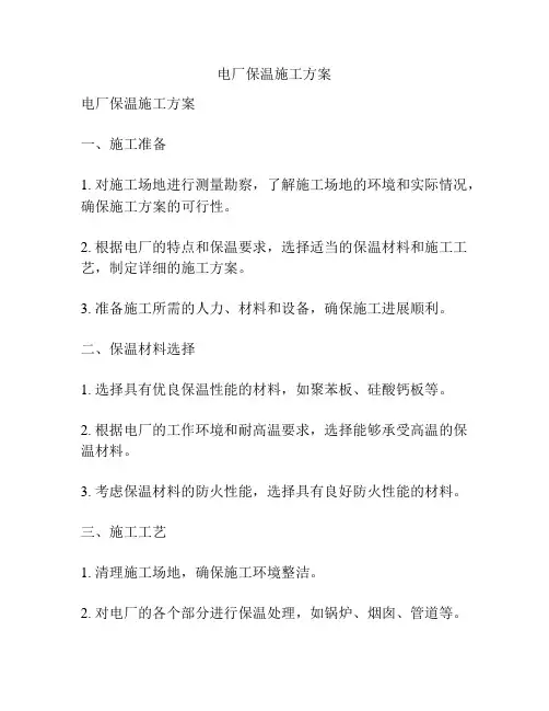 电厂保温施工方案