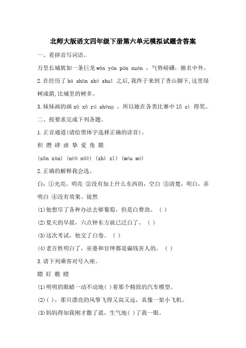 北师大版语文四年级下册第六单元模拟试题含答案