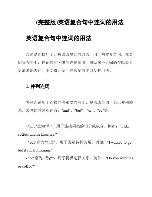 (完整版)英语复合句中连词的用法