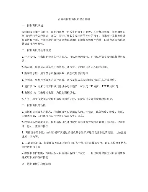 计算机控制面板知识点总结