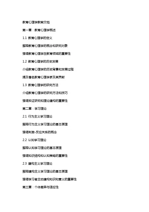 教育心理学教案文档