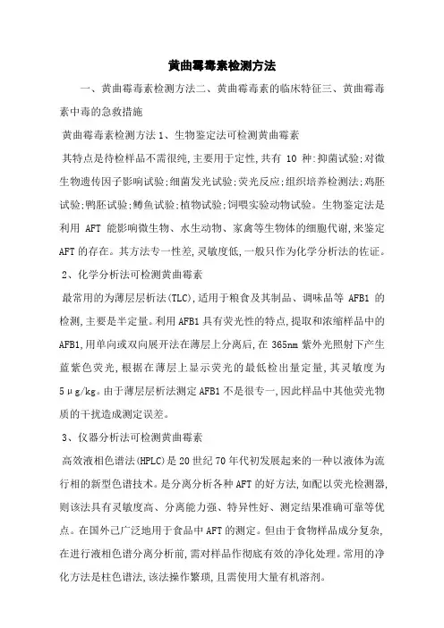 黄曲霉毒素检测方法