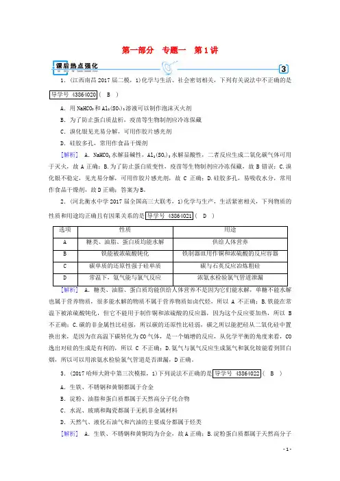 2018年高考化学二轮复习第1部分第1讲物质的组成、性质和分类课后热点强化新人教版