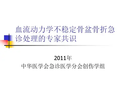 血流动力学不稳定骨盆骨折急诊处理的专家共识