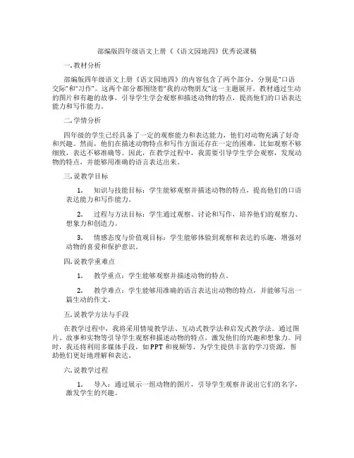 部编版四年级语文上册《《语文园地四》优秀说课稿