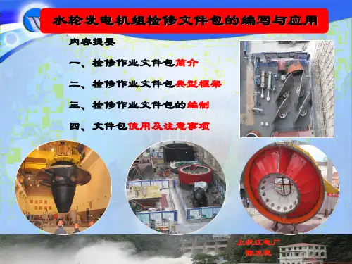 机组检修文件包编写与应用