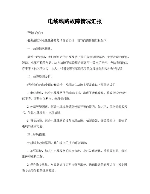 电线线路故障情况汇报