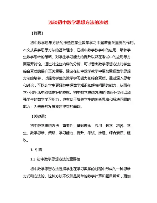 浅谈初中数学思想方法的渗透