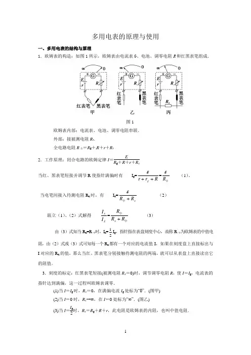 多用电表 的原理与使用(精心整理)
