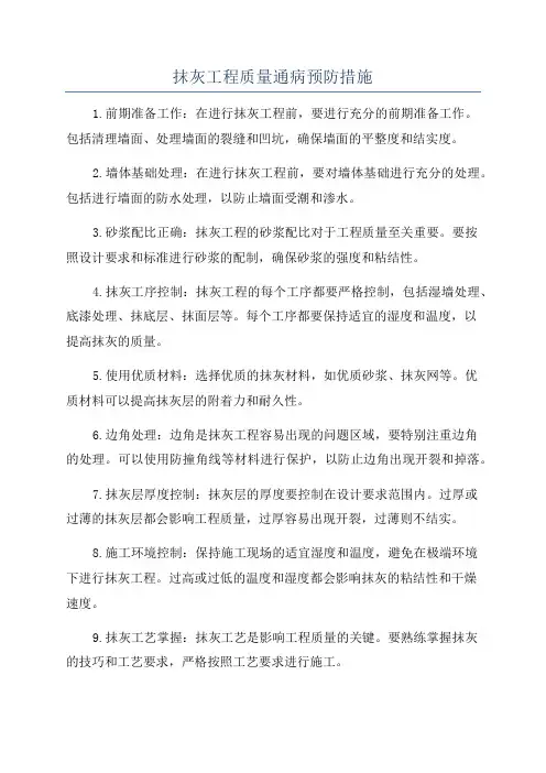 抹灰工程质量通病预防措施