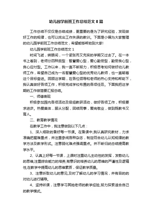 幼儿园学前班工作总结范文8篇