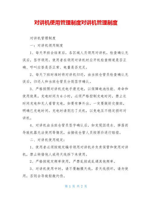 对讲机使用管理制度对讲机管理制度