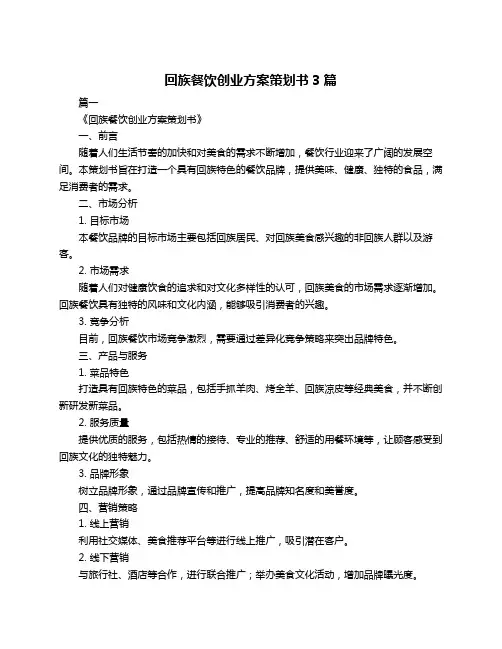 回族餐饮创业方案策划书3篇