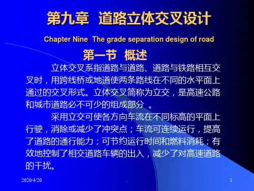 道路勘测设计道路立体交叉设计PPT课件