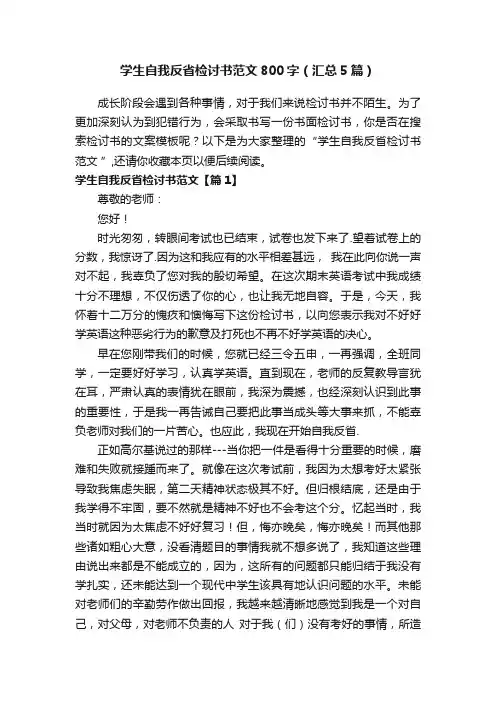 学生自我反省检讨书范文800字（汇总5篇）